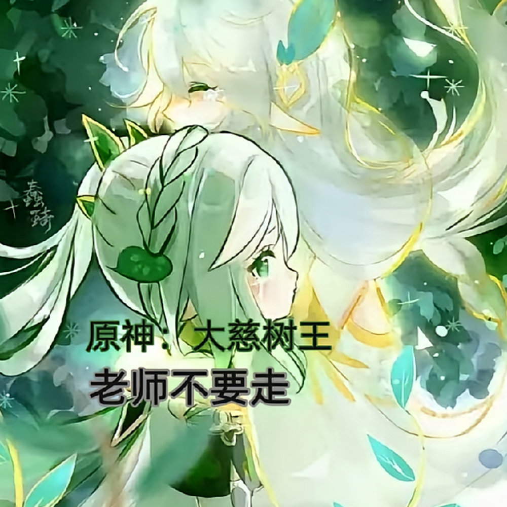 原神：大慈树王，老师不要走