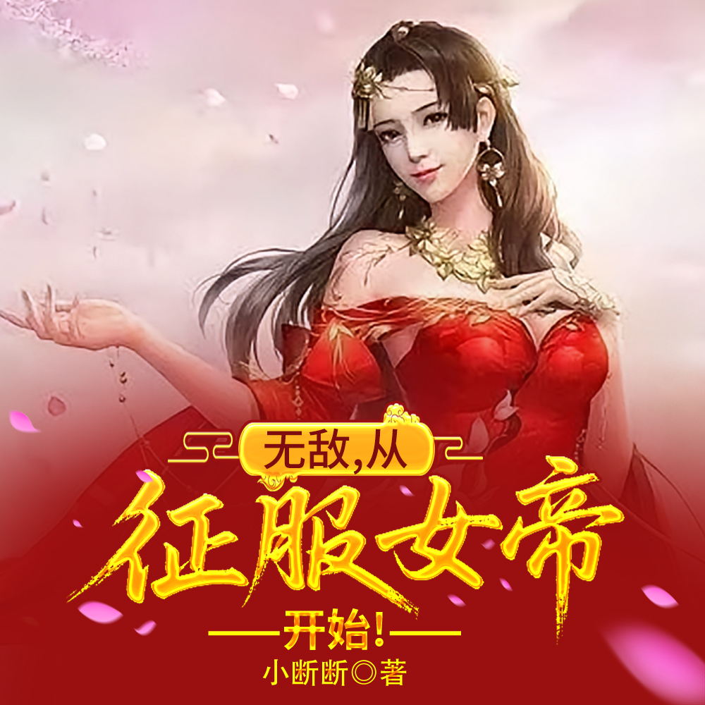 无敌，从征服女帝开始！