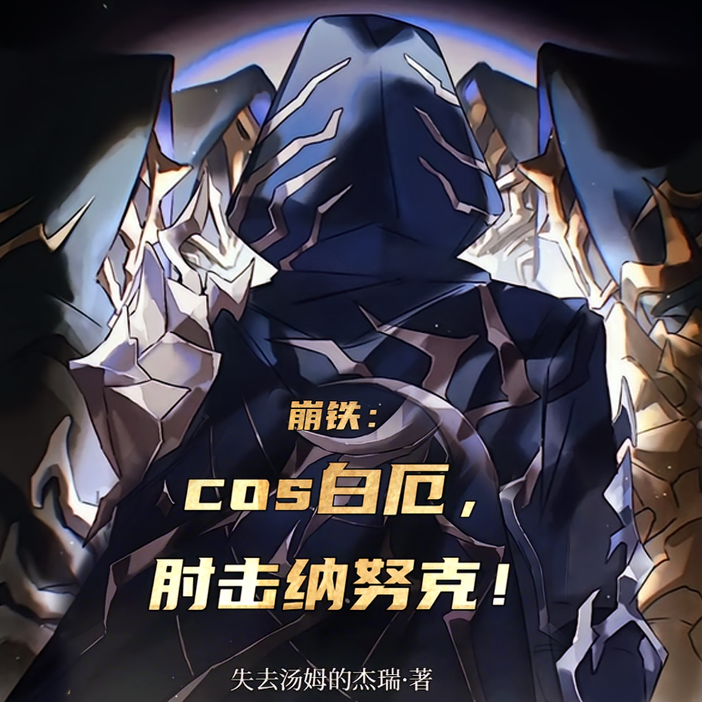 崩铁：白厄，将翁法罗斯送往明天