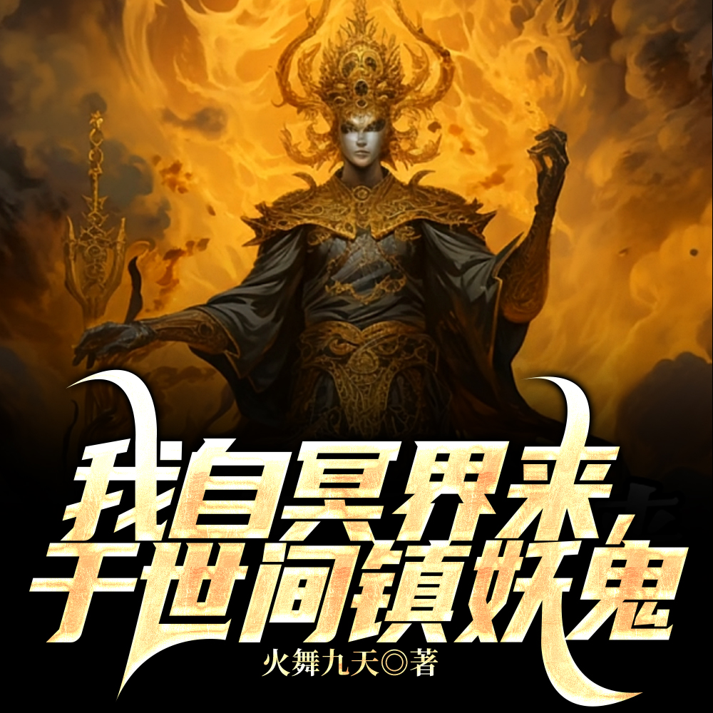我自冥界来，于世间镇妖鬼
