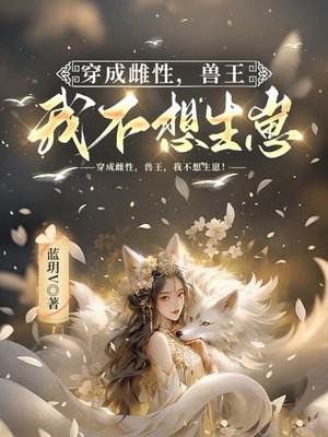 穿成雌性，兽王，我不想生崽！