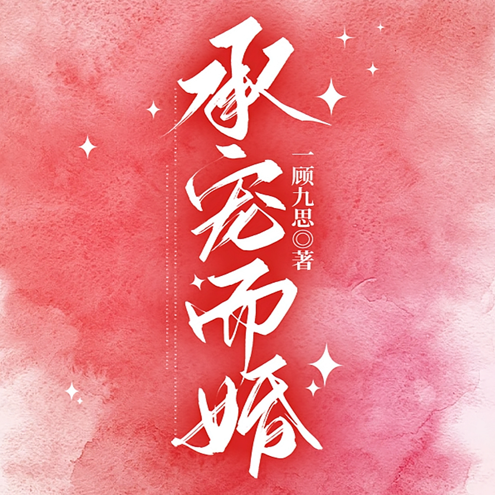 承宠，而婚