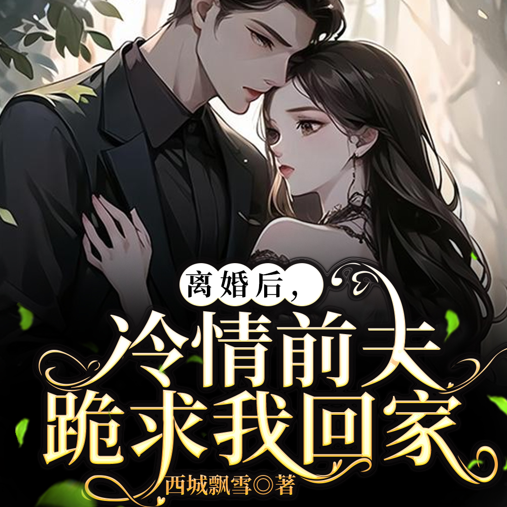离个婚，要了总裁半条命